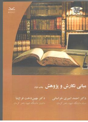 مبانی نگارش و پژوهش ( باهنر )