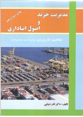 مدیریت خرید و اصول انباداری - مفاهیم کاربردی ، واردات و صادرات ( ترمه )