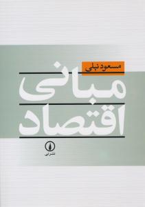 مبانی اقتصاد ( نی )