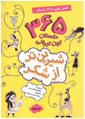 365 داستان کهن ایران - شیرین تر از شکر ( نشر جمال ) 365 داستان کهن ایران - شیرین تر از شکر ( نشر جمال )