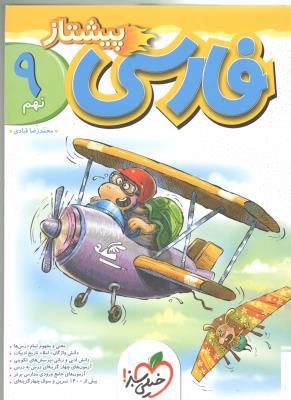 فارسی نهم 9 پیشتاز ( خیلی سبز ) فارسی نهم 9 پیشتاز ( خیلی سبز )