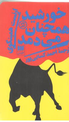 خورشید همچنان می دمد ( هرمس )