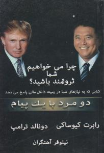 چرا می خواهیم شما ثروتمند باشید ( آئینه دانش )