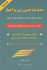 مدیریت بدون زور و اجبار ( گندمان )