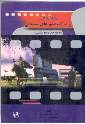 مقدمه ای بر درک فیلم های سینمایی - اصطلاحات رایج انگلیسی ( رهنما )