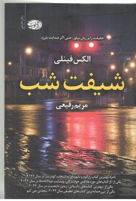 شیفت شب  - رمان خارجی ( نشر آموت )