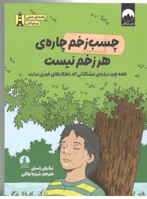 چسب زخم چاره ی هر زخم نیست - همه چیز  درباره ی مشکلاتی که راهکارهای فوری ندارند ( میلکان )