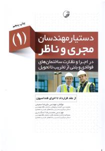 دستیار مهندسان مجری و ناظر جلد 1 اول   ( نوآور )