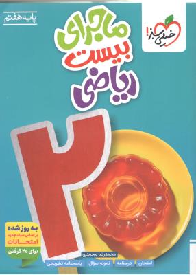 ریاضی هفتم 7 ماجرای بیست 20 ( خیلی سبز )