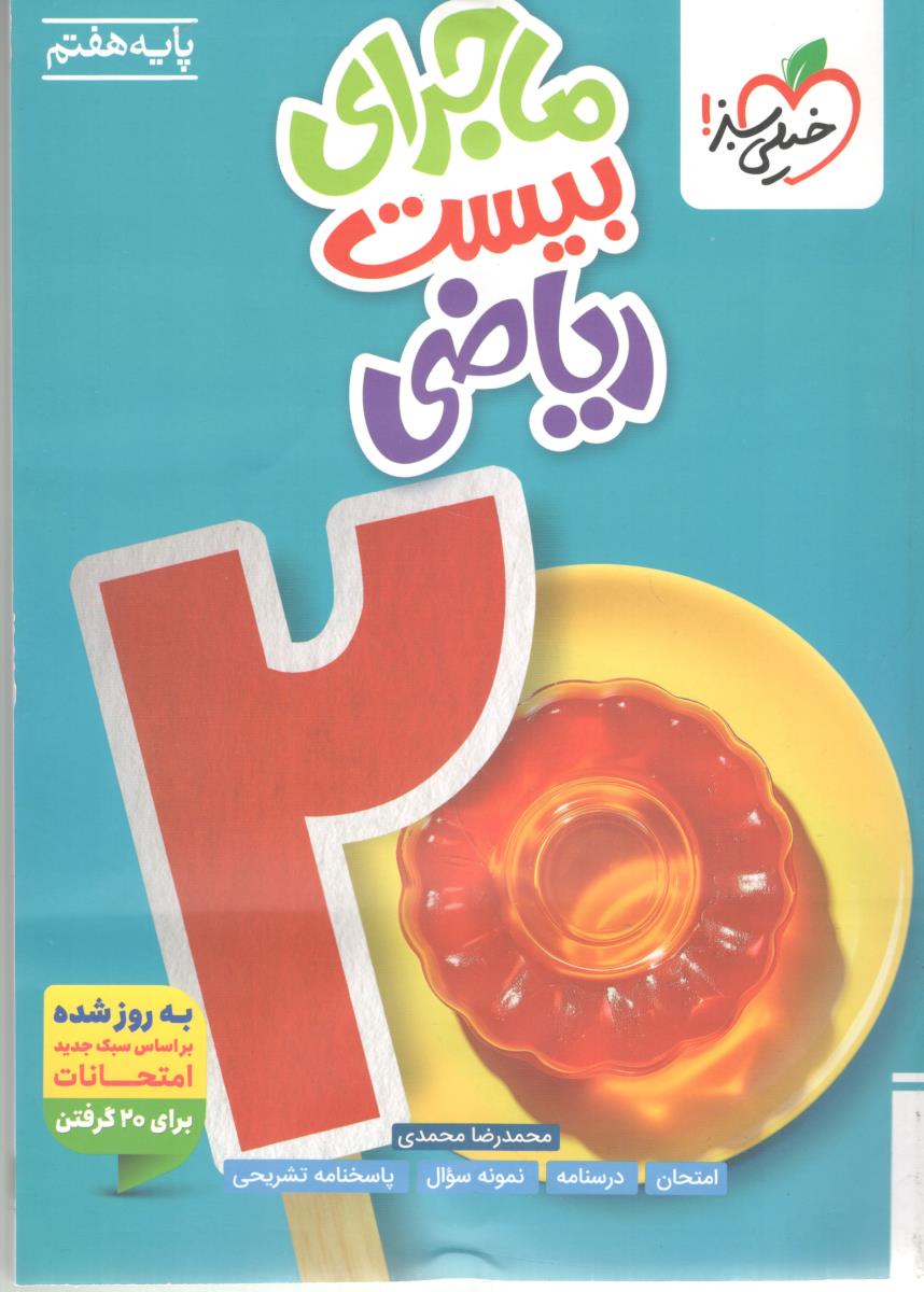 ریاضی هفتم 7 ماجرای بیست 20 ( خیلی سبز )
