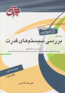 مرجع کامل بررسی سیستم های قدرت ویراست دوم ( جهش )