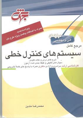 سیستم های کنترل خطی ( جهش )