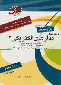 مرجع کامل مدارهای الکتریکی 2 ویراست هفتم ( جهش )