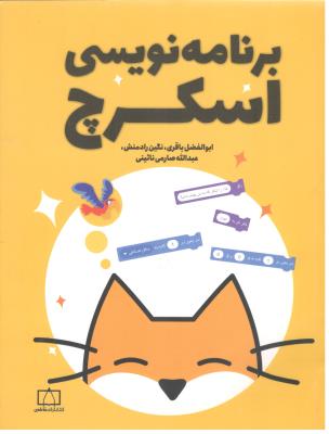 برنامه نویسی اسکرچ ( فاطمی )