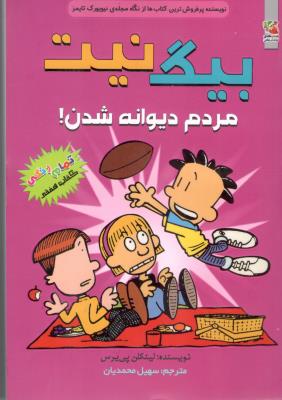 بیگ نیت  هفت 7 - مردم  دیوانه شدن ! ( سایه گستر )