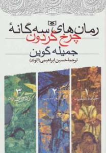 رمان های سه گانه چرخ گردون ( قدیانی )
