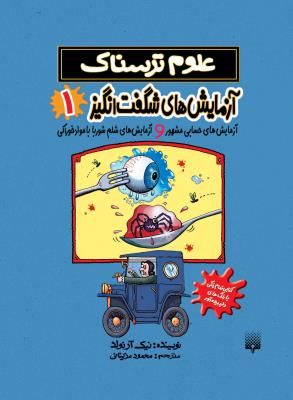 علوم ترسناک - آزمایش های شگفت انگیز 1 ( پیدایش )