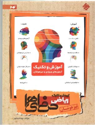ریاضی نهم 9 آموزش و تکنیک حرفه ای ها - تیزهوشان ( مبتکران ) ریاضی نهم 9 آموزش و تکنیک حرفه ای ها - تیزهوشان ( مبتکران )