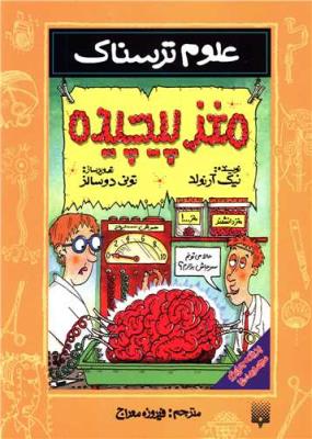 مغز پیچیده علوم ترسناک ( پیدایش )