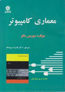 معماری کامپیوتر موریس مانو  ( خراسان )