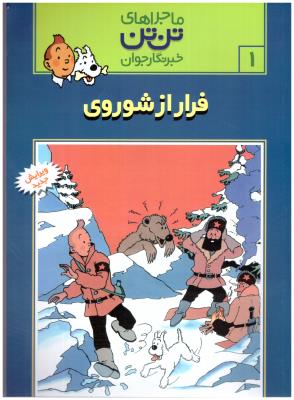 ماجراهای تن تن خبرنگار جوان فرار از شوروی ( رایحه اندیشه )