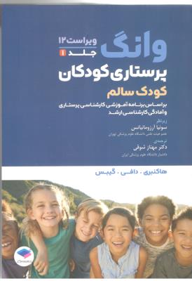 پرستاری کودک - کودک سالم ، جلد اول ، وانگ ( جامعه نگر )