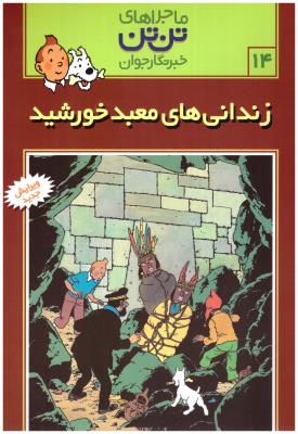 ماجراهای تن تن 14 - زندانی های معبد خورشید  ( رایحه اندیشه )