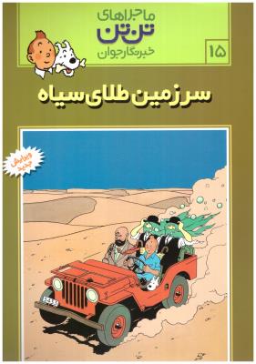 ماجراهای تن تن  سرزمین طلای سیاه  ج 15 ( رایحه اندیشه )