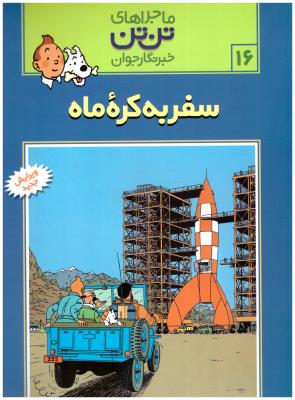 ماجراهای تن تن  سفر به کره ماه ( رایحه اندیشه )