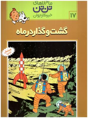 ماجراهای تن تن گشت و گذار در ماه ( رایحه اندیشه )