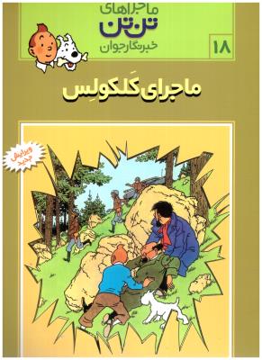 ماجراهای تن تن  ماجراهای کلکلوس ج 18 ( رایحه اندیشه )