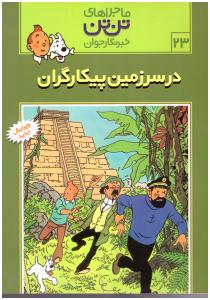 ماجراهای تن تن  در سرزمین پیکار گران ج 23 ( رایحه اندیشه )