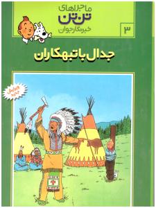 ماجراهای تن تن  جدال با تبهکاران ( رایحه اندیشه )