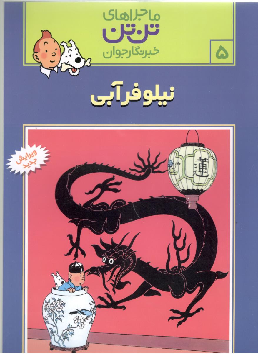 ماجراهای تن تن  نیلوفر آبی ( رایحه اندیشه )