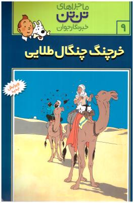ماجراهای تن تن  خرچنگ چنگال طلایی ج 9 ( رایحه اندیشه )