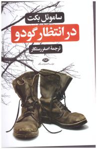 در انتظار گودو ( نگاه )