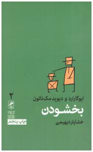 بخشودن ( گمان )