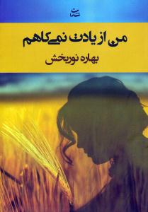 من از یادت نمی کاهم ( شادان )