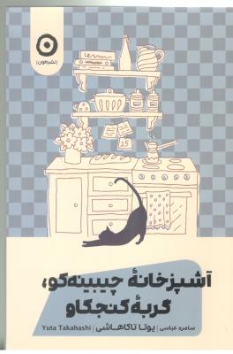 آشپزخانه چیبینه گو ، گربه کنجکاو ( نشر مون )