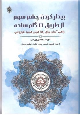 بیدار کردن چشم سوم از طریق 5 گام ساده - راهی آسان برای رها کردن قدرتی فراروانی ( پل )