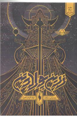 زرین پولادتن -  جلد 1 ، بخش دوم ( باژ )