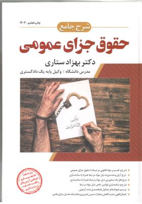 شرح جامع حقوق جزای عمومی ( ارشد )