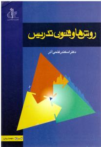 روش ها وفنون تدریس ( انتشارات دانشگاه تبریز )