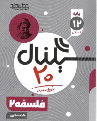 فلسفه 2 دوازدهم 12 - سیگنال  بیست 20  ( خط سفید )