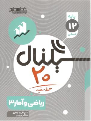 ریاضی و آمار 3 دوازدهم 12 انسانی - سیگنال 20 ( خط سفید )
