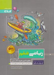 ریاضی ششم 6 ابتدایی (دبستان ) پرسمان ( گاج ) ریاضی ششم 6 ابتدایی (دبستان ) پرسمان ( گاج )