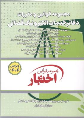 مجموعه قوانین و مقررات دفاتر خدمات الکترونیک قضائی ( دادباز )