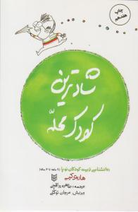 شادترین کودک محله ( پنجره )