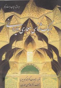 سبک شناسی معماری ایرانی پیرنیا ( گلجام )