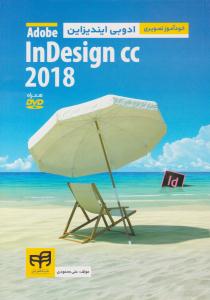 خود آموز تصویری ادوبی ایندیزاین Adobe in Design 2018 ( دانشگاهی کیان )